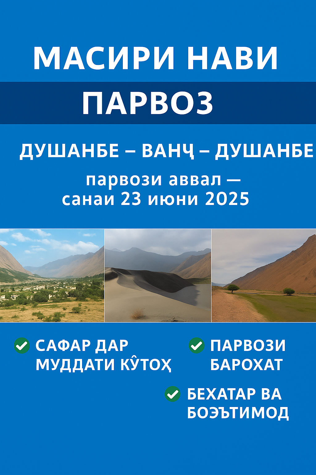 Маршрут Душанбе-Ванж